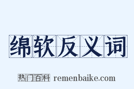 绵软反义词是什么意思的图片